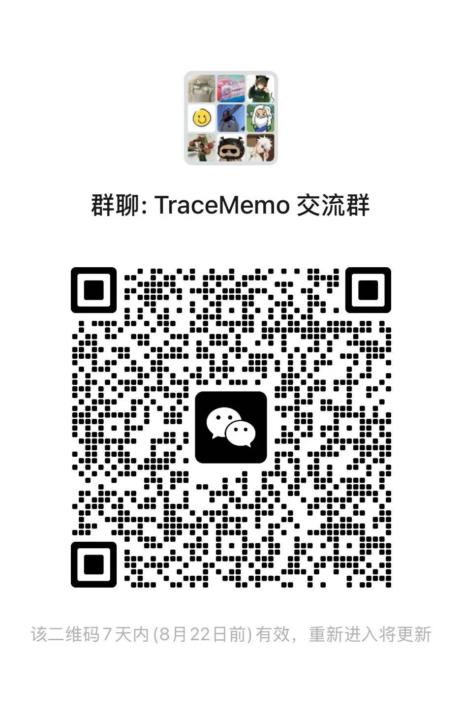 TraceMemo 交流与售后群二维码