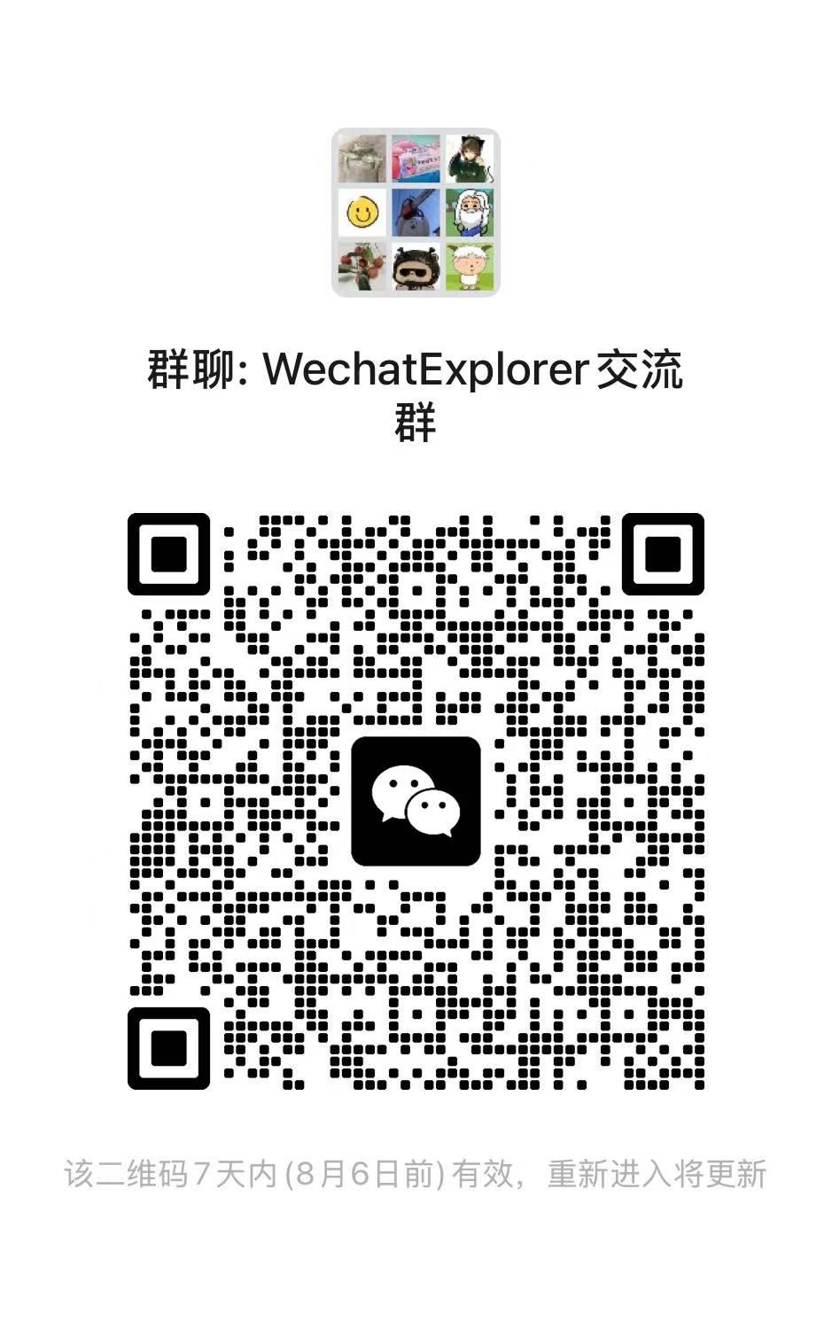 WechatExplorer 交流与售后群二维码
