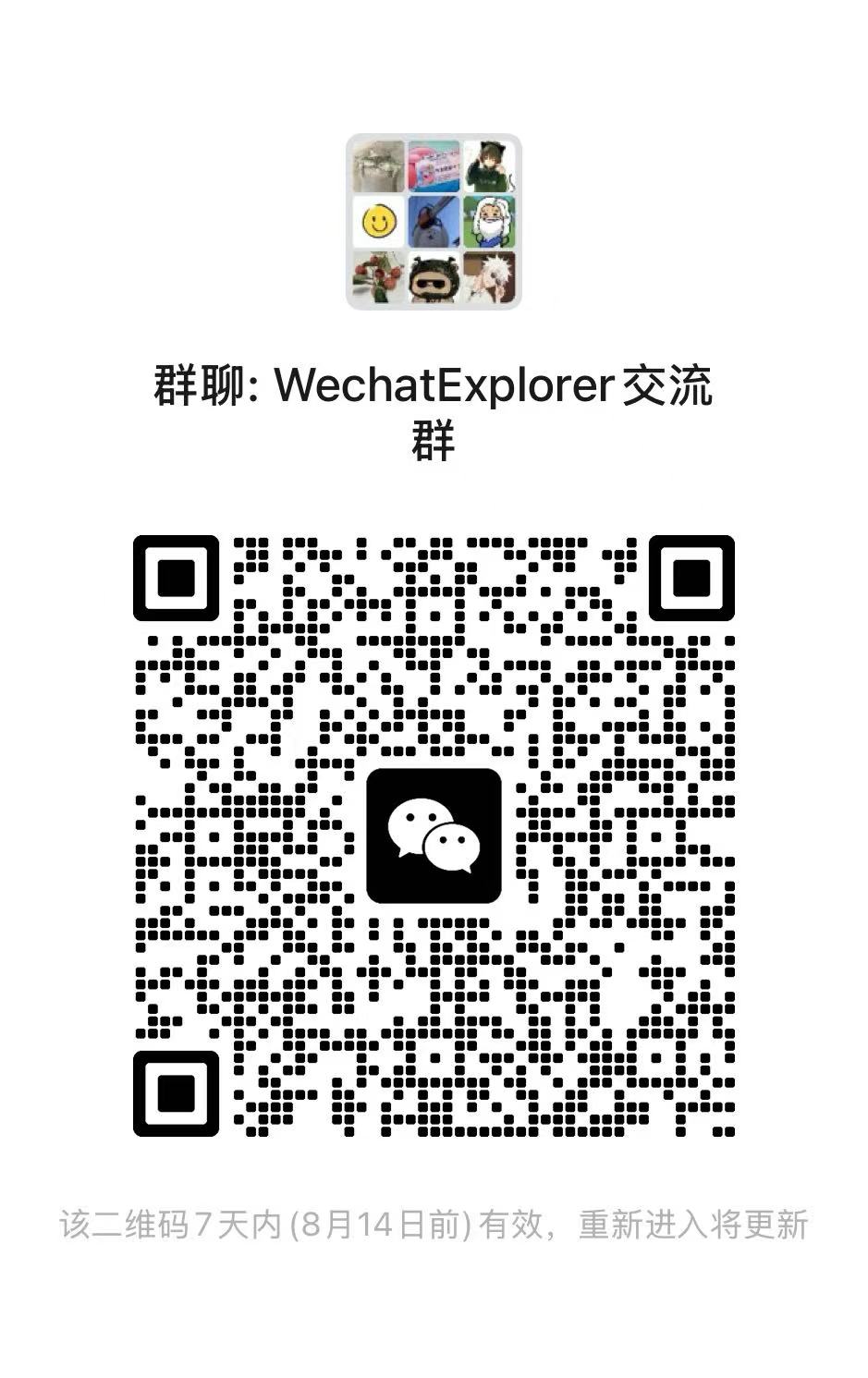 WechatExplorer 交流与售后群二维码