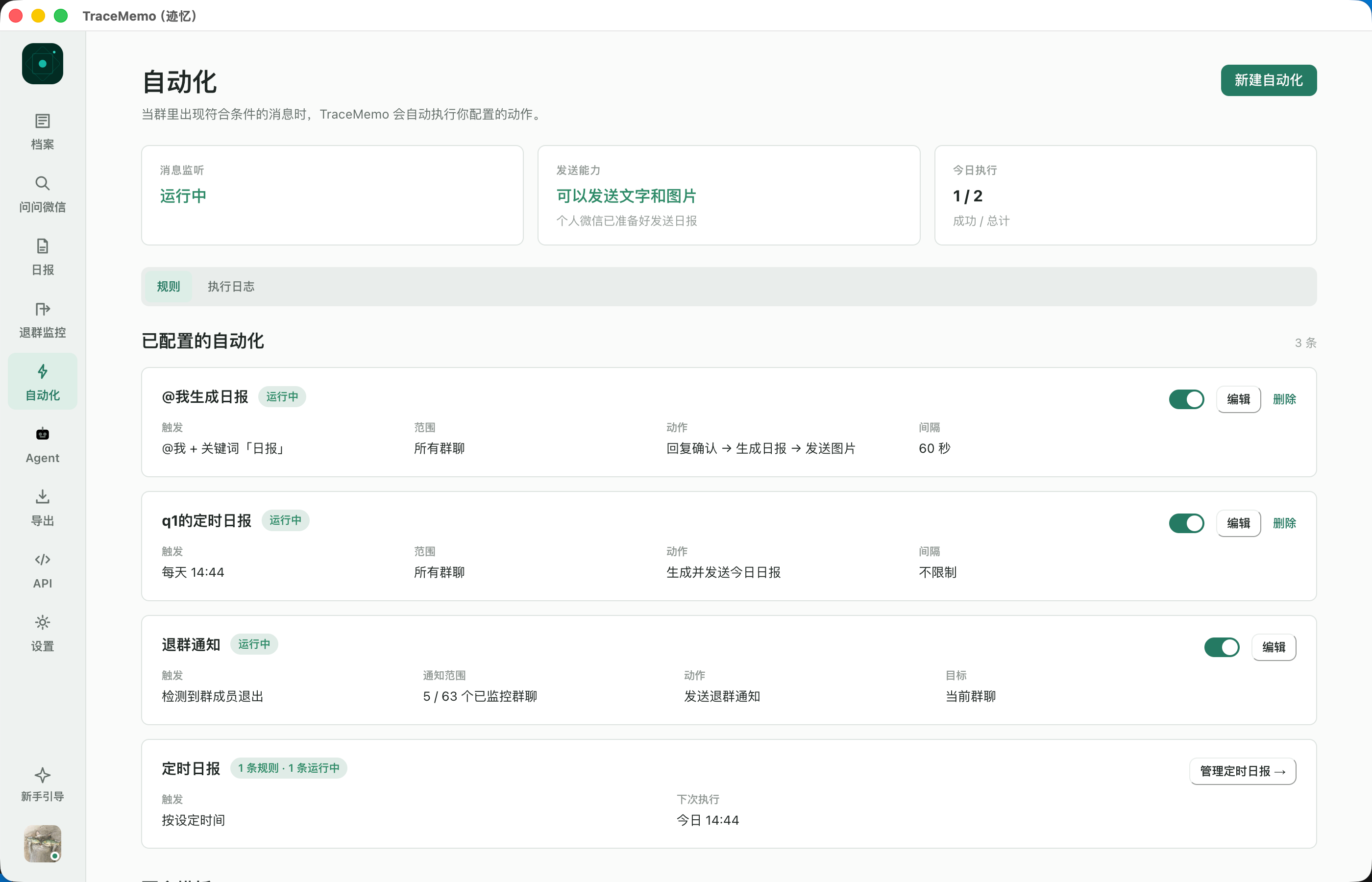 TraceMemo 自动化
