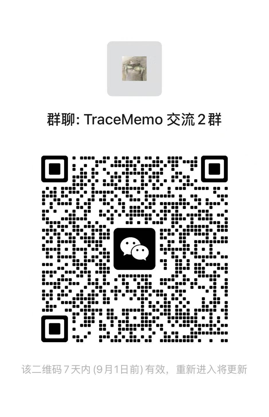 TraceMemo 交流与售后群二维码