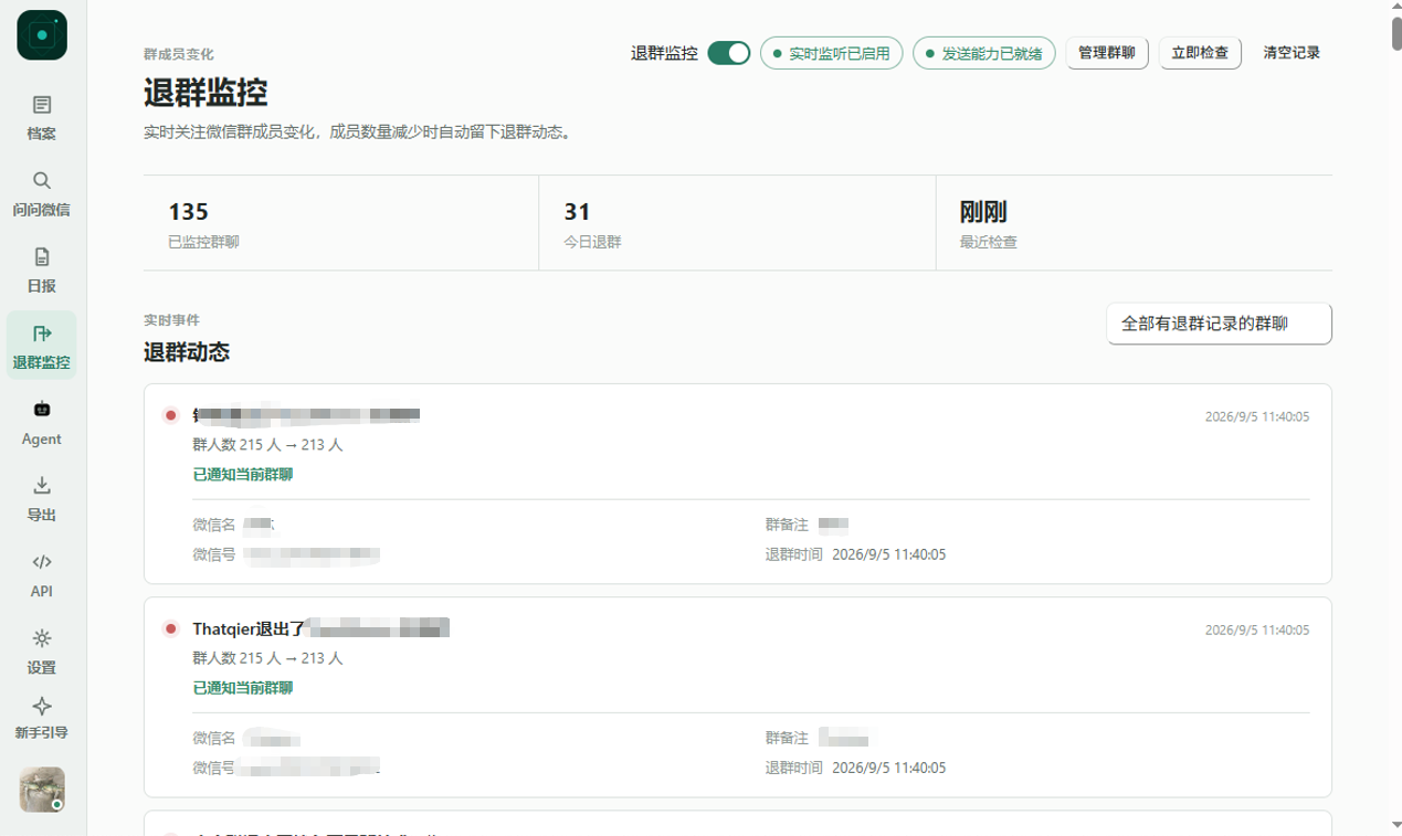 TraceMemo 退群监控