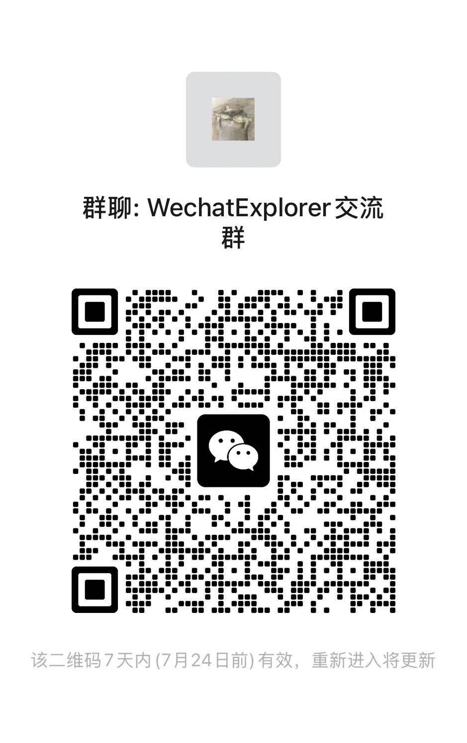 WechatExplorer 交流二维码