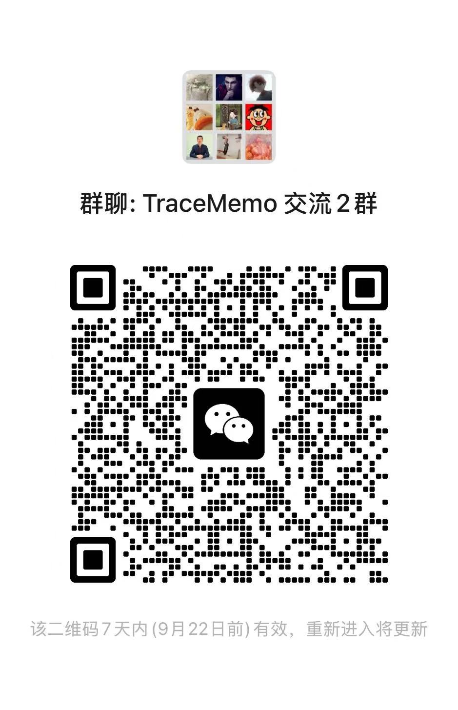 TraceMemo 交流与售后群二维码