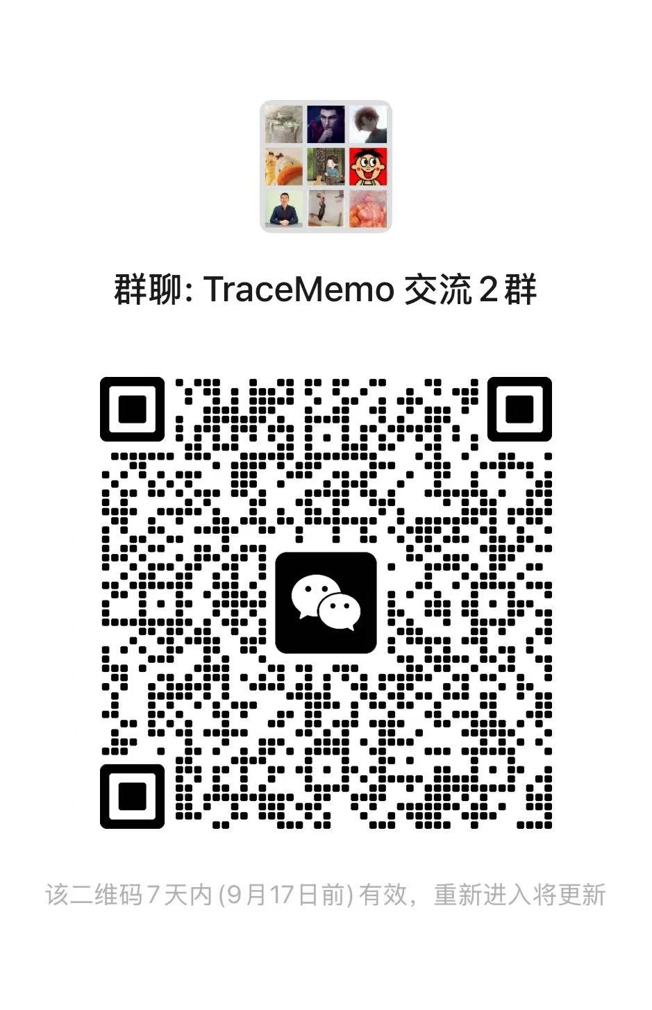 TraceMemo 交流与售后群二维码