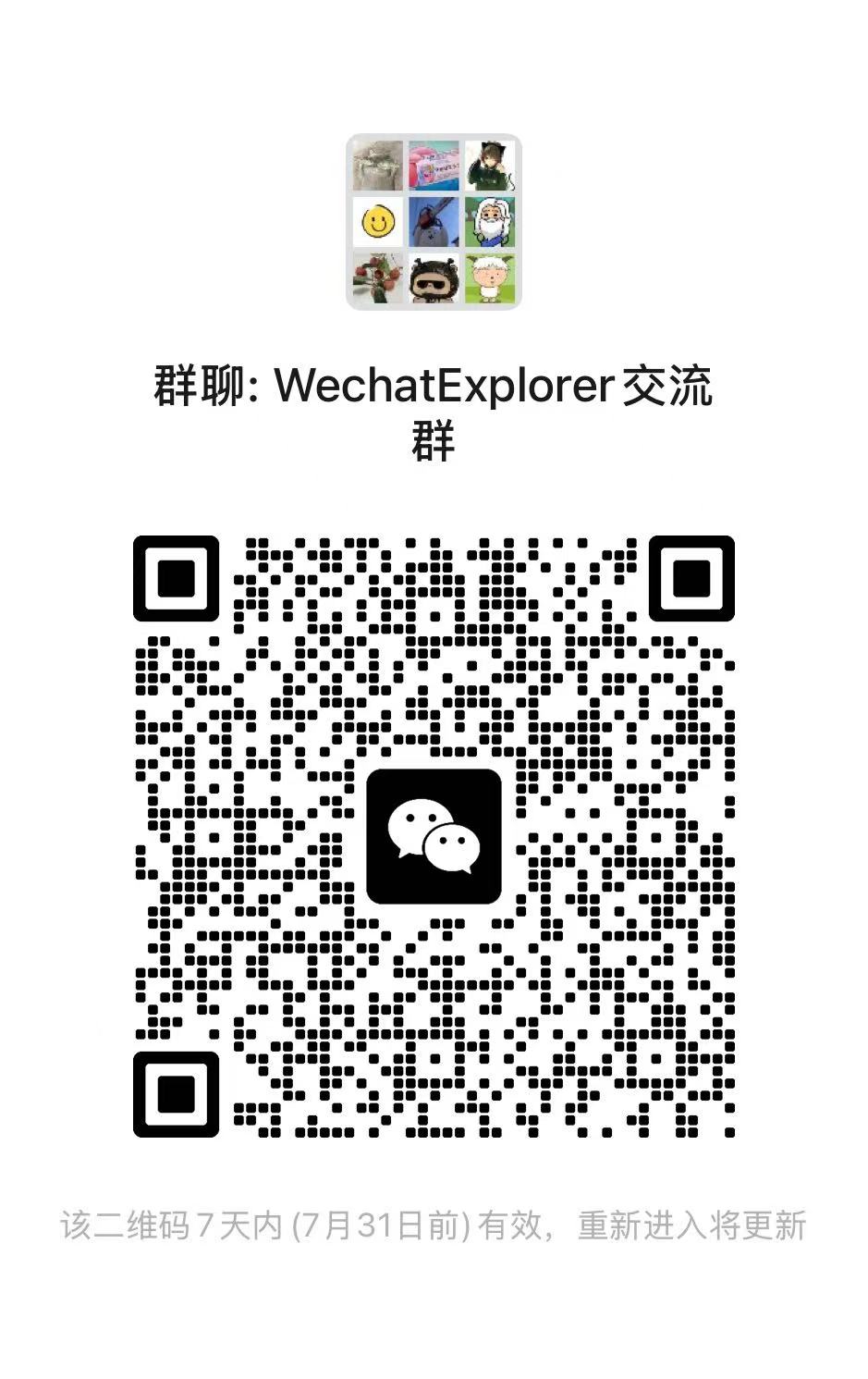 WechatExplorer 交流二维码