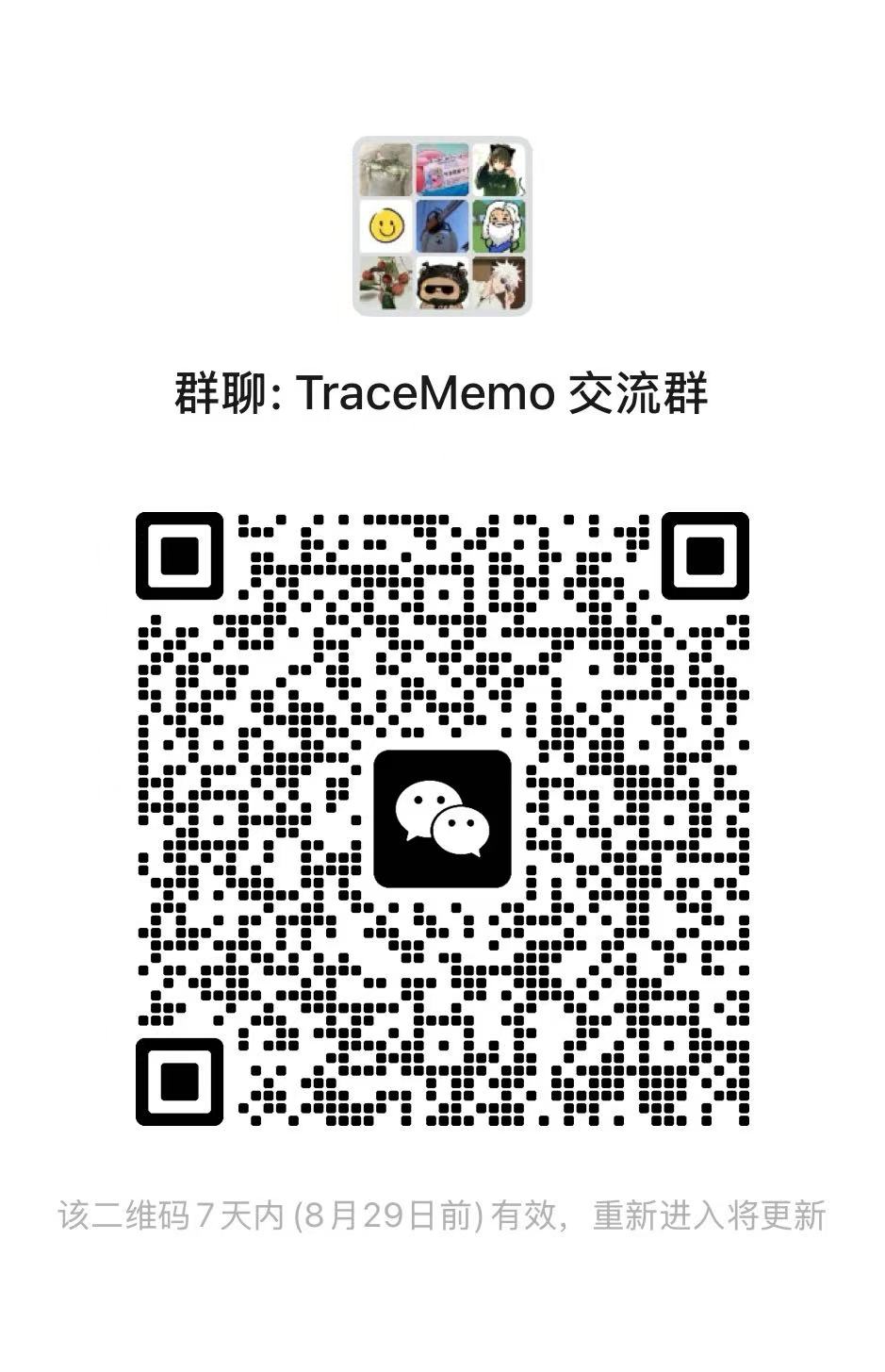 TraceMemo 交流与售后群二维码