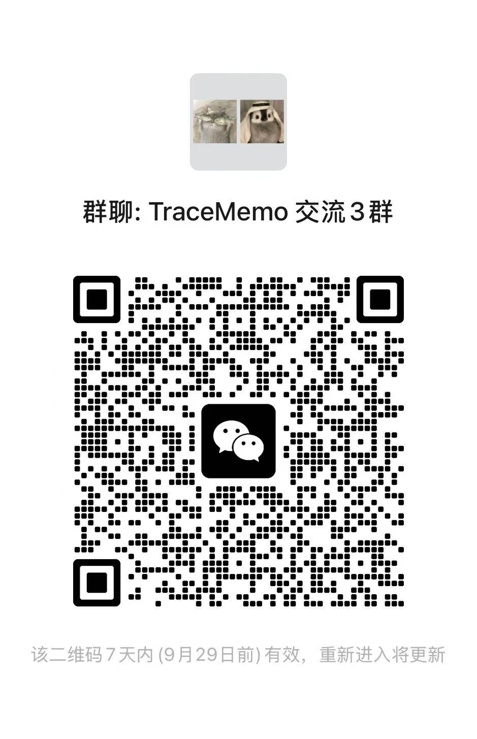 TraceMemo 交流与售后群二维码