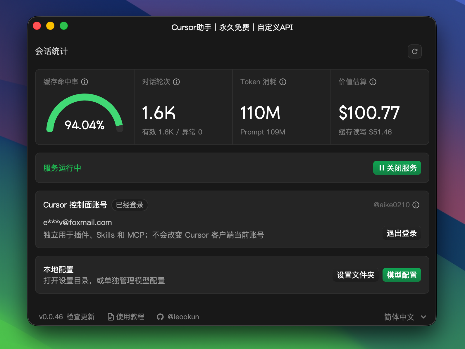 cursor-byok 主界面